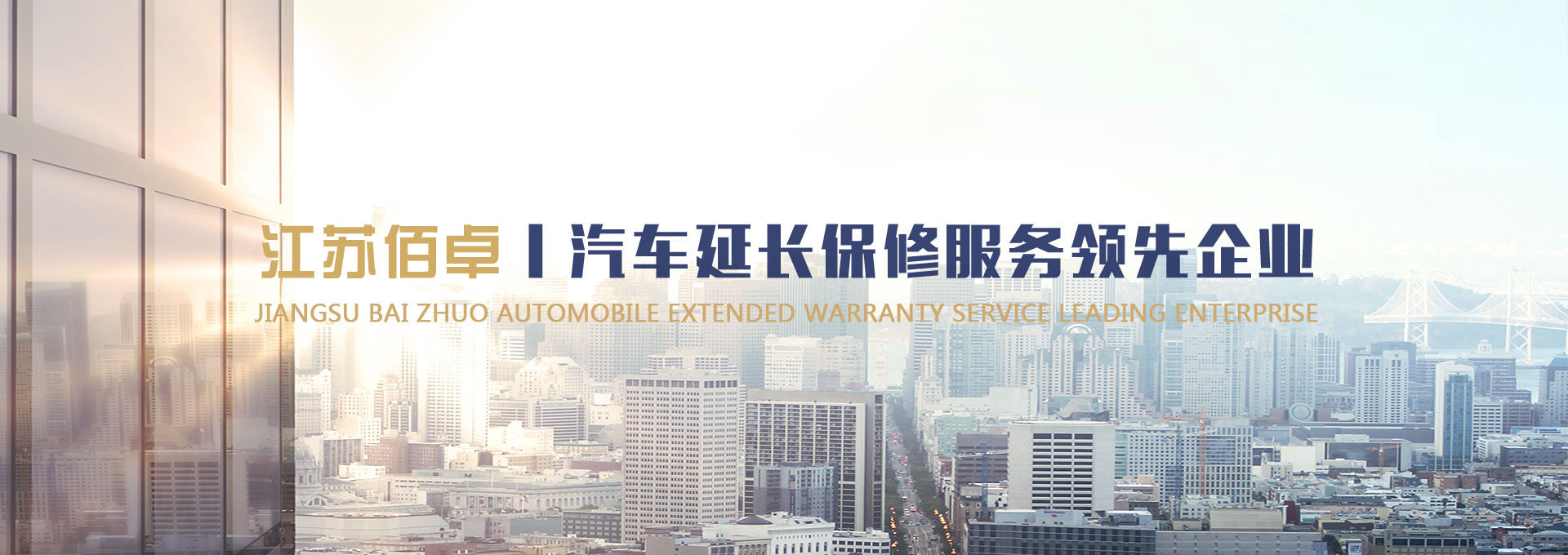 江蘇佰卓汽車(chē)服務(wù)有限公司