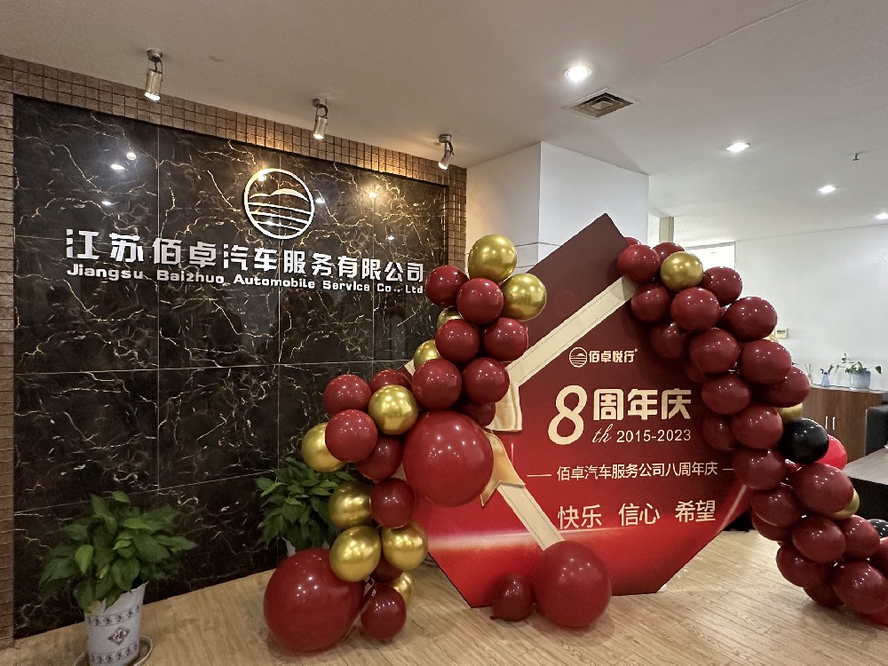 行而不輟，未來(lái)可期！佰卓公司八周年慶